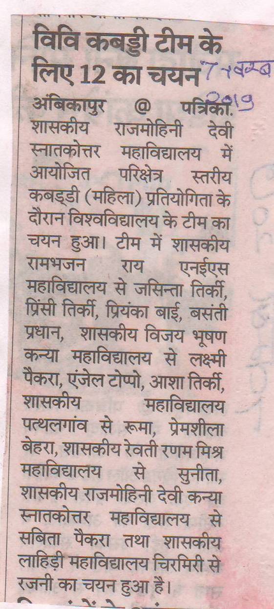 विवि कब्बड्डी टीम के लिए 12 का चयन - Govt Rajmohini Devi Girls PG College, Ambikapur