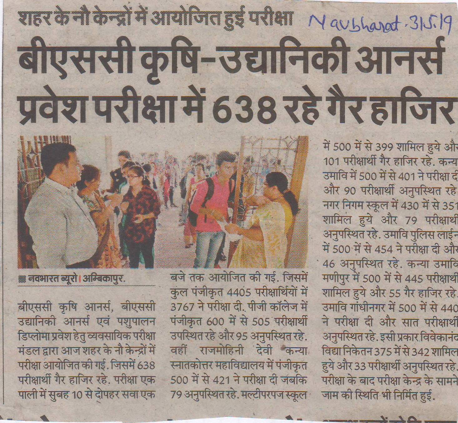 शहर के नौ केंद्रों में आयोजित हुयी परीक्षा  NAVBHARAT- Govt Rajmohini Devi Girls PG College, Ambikapur