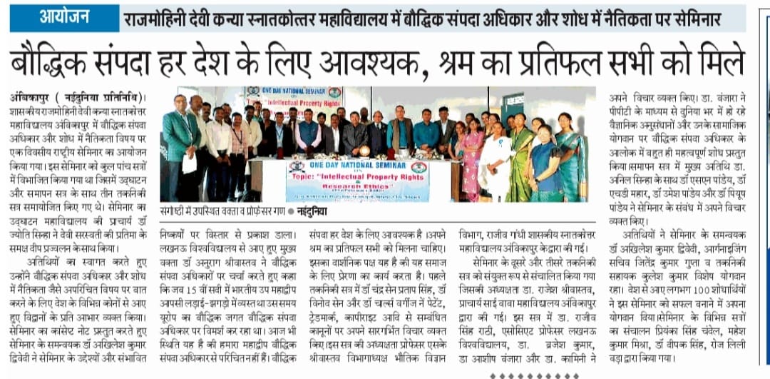 “बौद्धिक सम्पदा अधिकार और शोध में नैतिकता पर राष्ट्रीय संगोष्ठी” नई  दुनिया News Paper- Govt Rajmohini Devi Girls PG College, Ambikapur