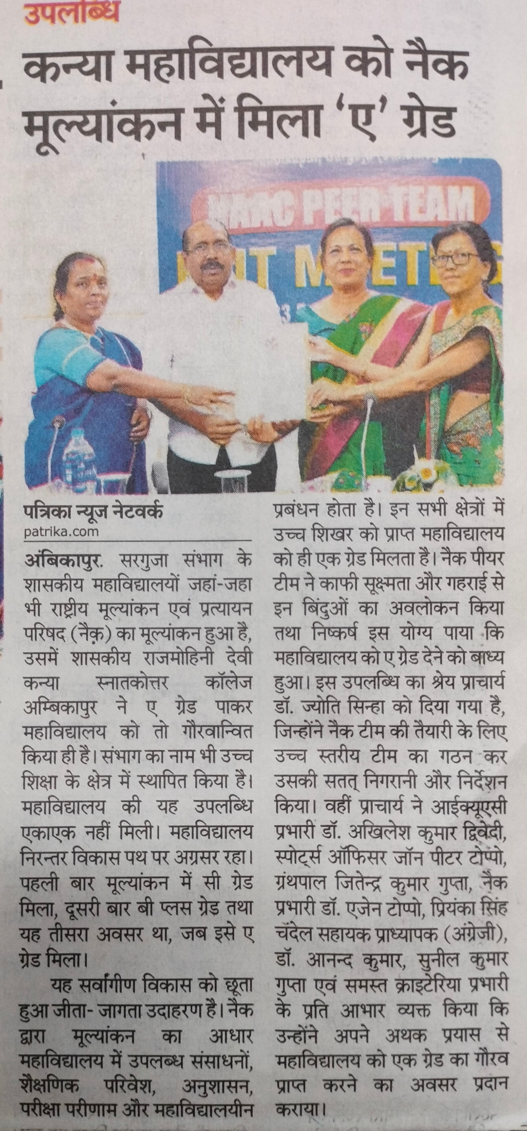 कन्या महाविद्यालय को नाक मूल्यांकन में मिला ए ग्रेड, पत्रिका- Govt Rajmohini Devi Girls PG College, Ambikapur