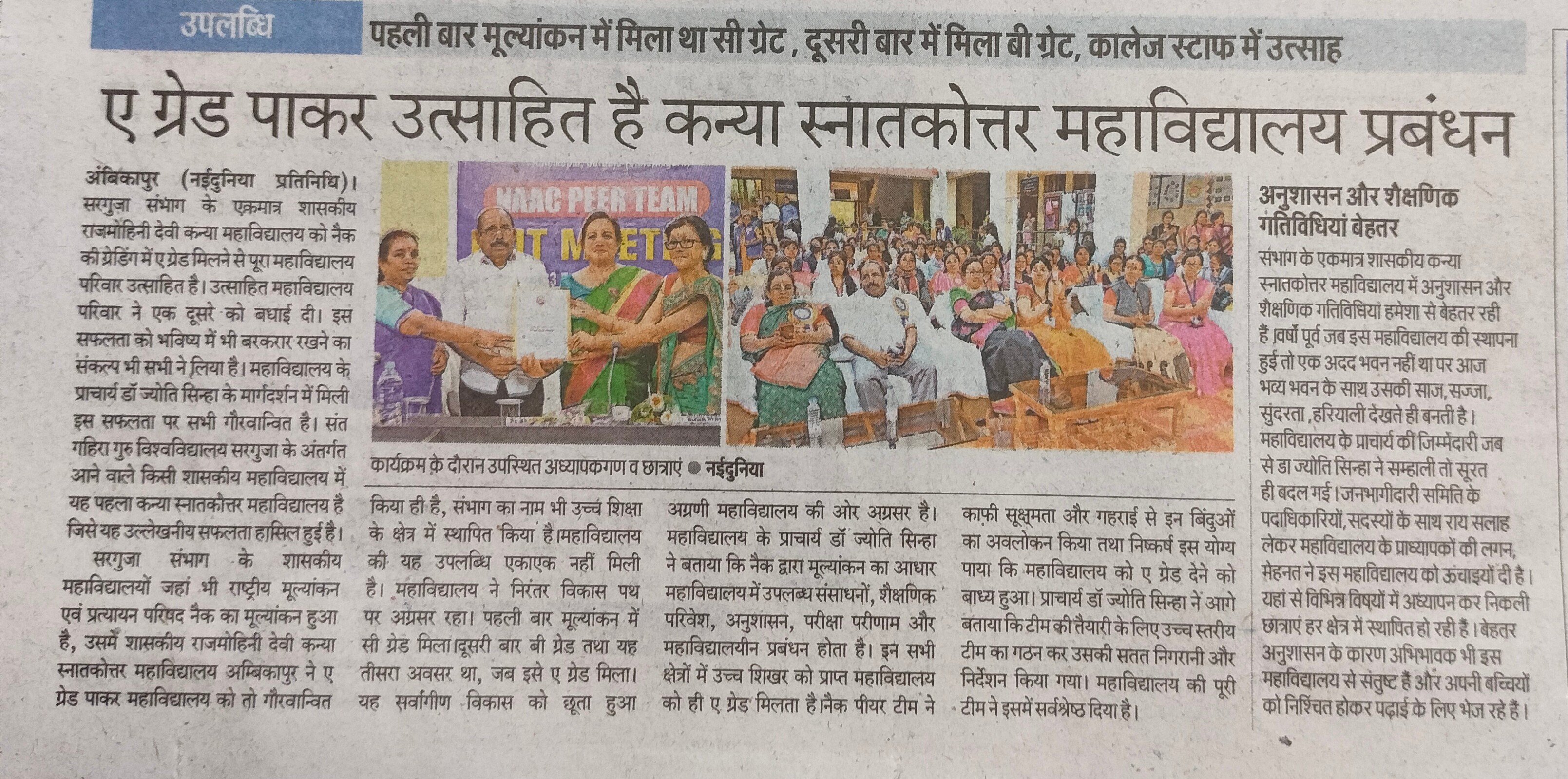 ए ग्रेड पाकर उत्साहित है कन्या स्नातकोत्तर महाविद्यालय प्रबंधन, नई दुनिया - Govt Rajmohini Devi Girls PG College, Ambikapur