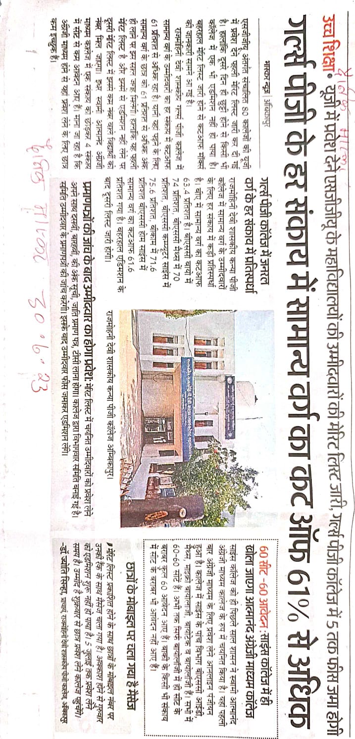 गर्ल्स पी.जी. के हर संकाय में सामान्य वर्ग का कट ऑफ 61% से अधिक- Govt Rajmohini Devi Girls PG College, Ambikapur