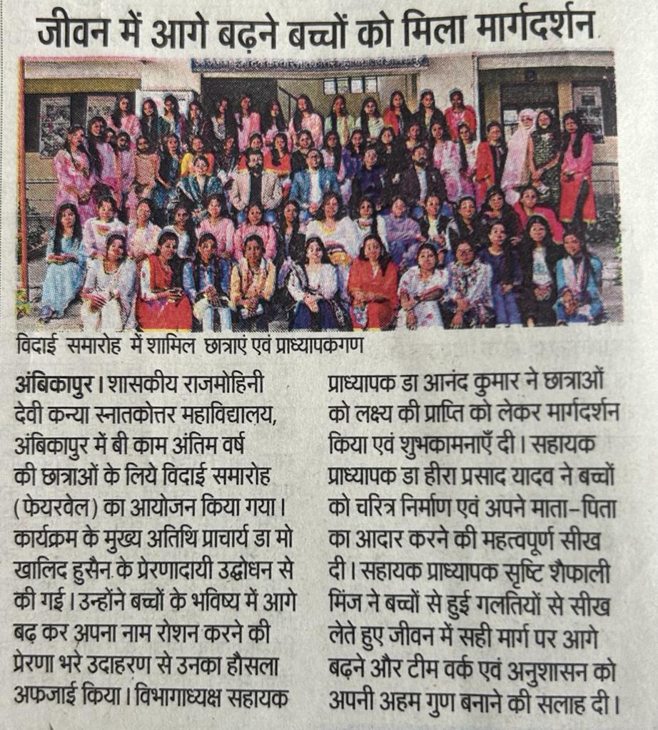 जीवन में आगे बढ़ने बच्चों को मिला मार्गदर्शन- Govt Rajmohini Devi Girls PG College, Ambikapur